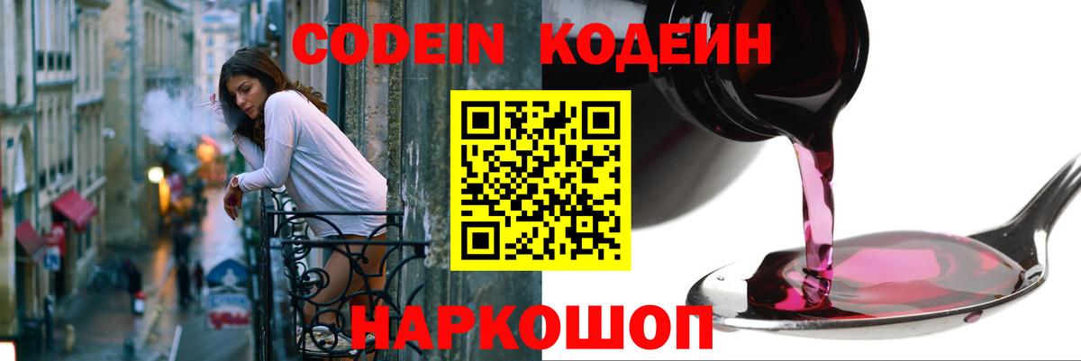 Кодеин Purple Drank  Вход с VPN  Ноябрьск 